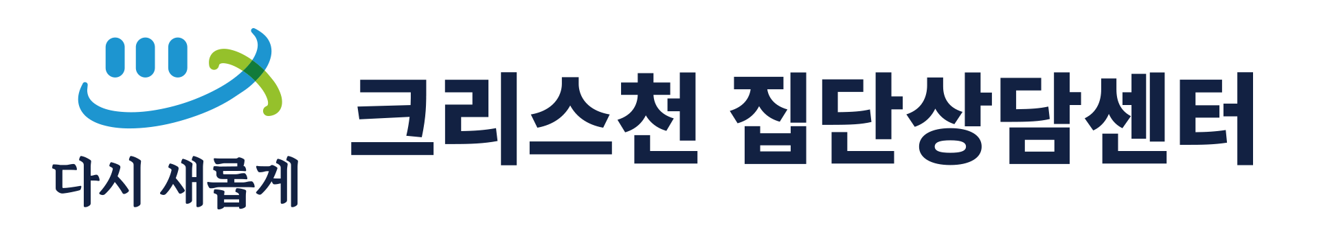 크리스천집단상담